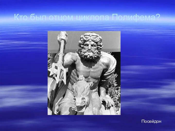 Кто был отцом циклопа Полифема? Посейдон