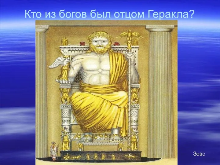 Кто из богов был отцом Геракла? Зевс