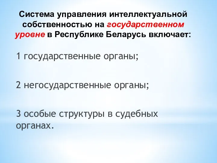 Система управления интеллектуальной собственностью на государственном уровне в Республике Беларусь включает: