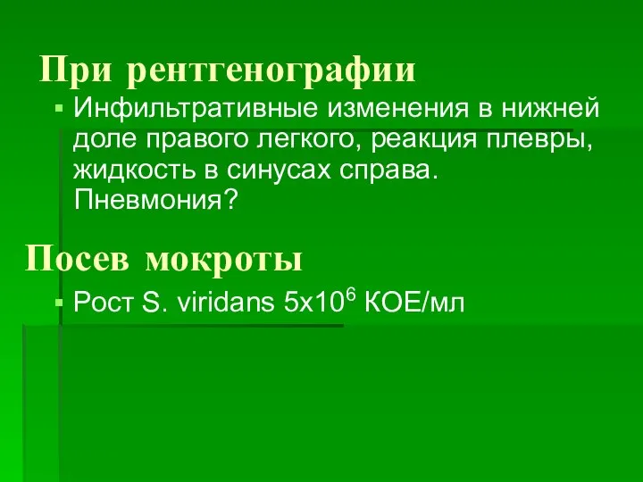 При рентгенографии Инфильтративные изменения в нижней доле правого легкого, реакция плевры,