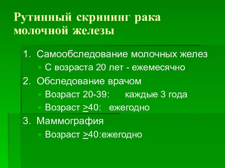 Рутинный скрининг рака молочной железы 1. Самообследование молочных желез С возраста