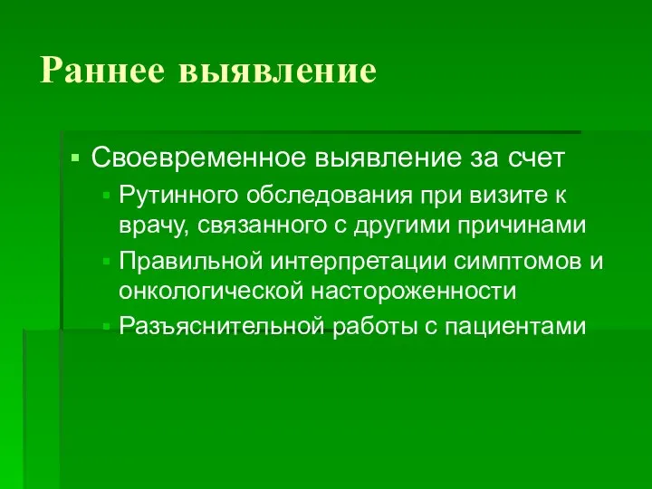 Раннее выявление Своевременное выявление за счет Рутинного обследования при визите к
