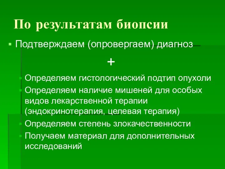 По результатам биопсии Подтверждаем (опровергаем) диагноз + Определяем гистологический подтип опухоли