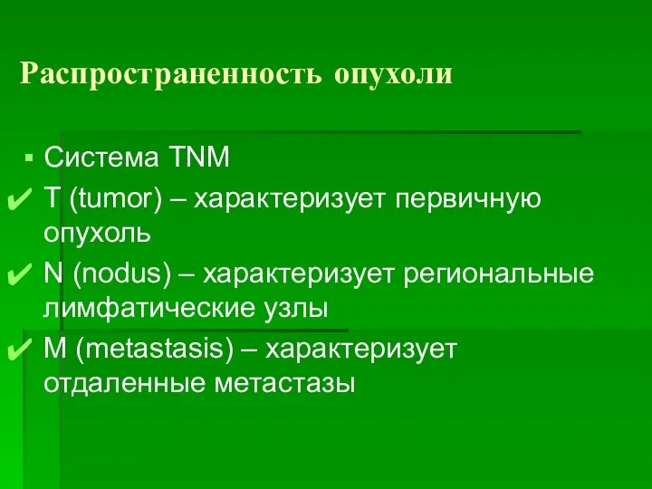 Распространенность опухоли Система TNM T (tumor) – характеризует первичную опухоль N