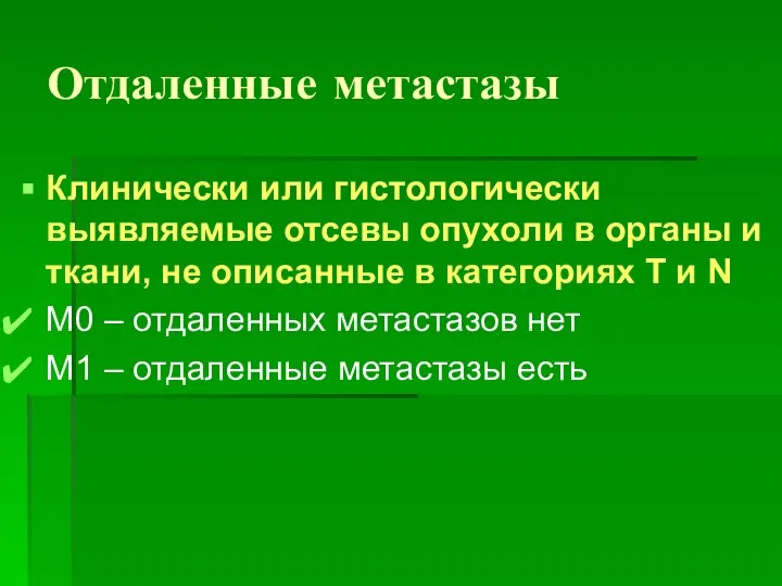 Отдаленные метастазы Клинически или гистологически выявляемые отсевы опухоли в органы и