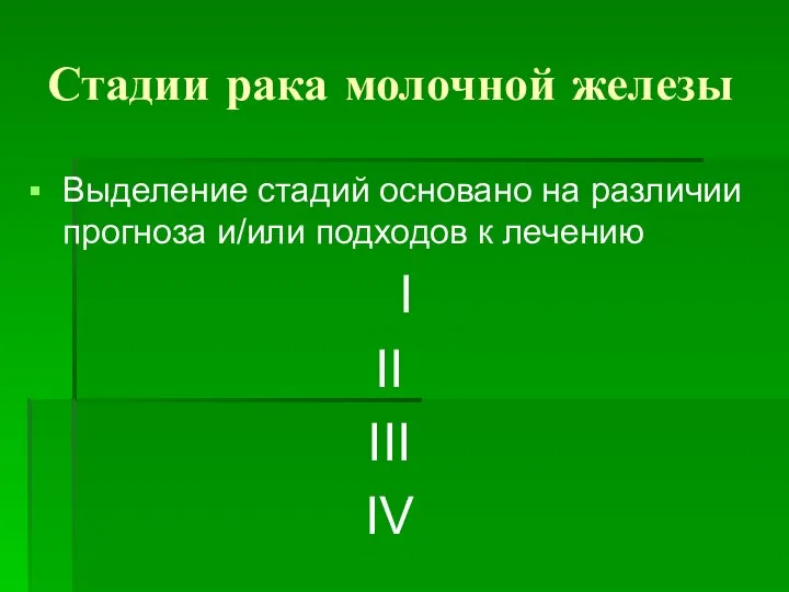 Стадии рака молочной железы Выделение стадий основано на различии прогноза и/или