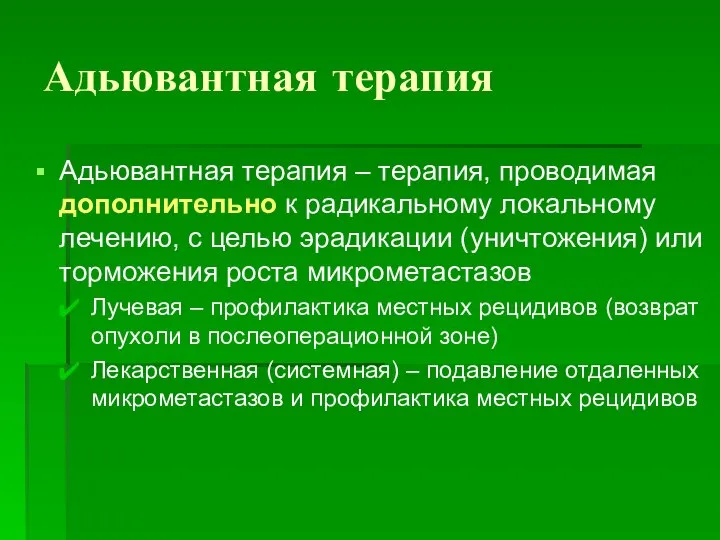 Адьювантная терапия Адьювантная терапия – терапия, проводимая дополнительно к радикальному локальному