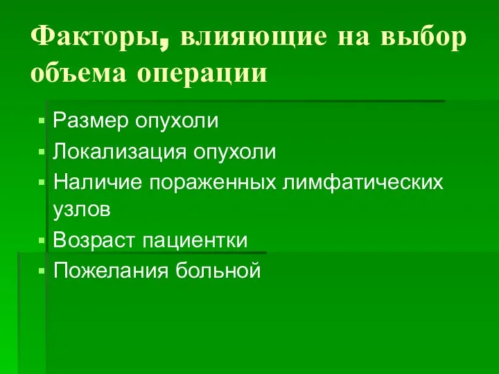 Факторы, влияющие на выбор объема операции Размер опухоли Локализация опухоли Наличие