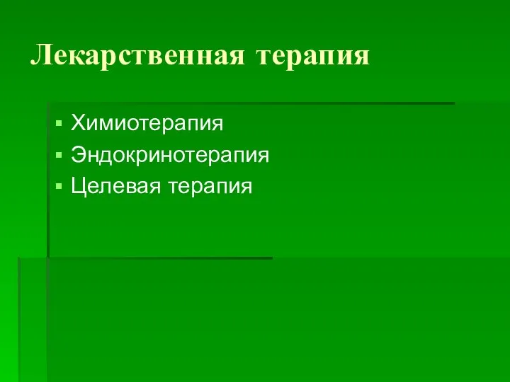 Лекарственная терапия Химиотерапия Эндокринотерапия Целевая терапия