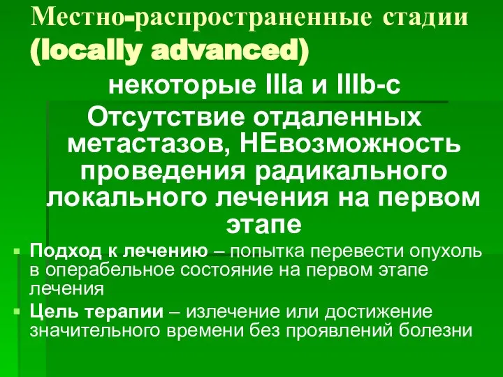 Местно-распространенные стадии (locally advanced) некоторые IIIa и IIIb-с Отсутствие отдаленных метастазов,