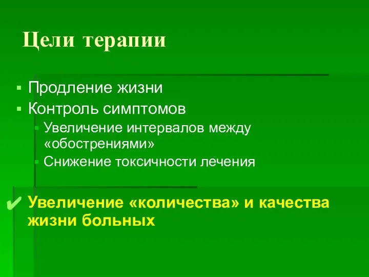 Цели терапии Продление жизни Контроль симптомов Увеличение интервалов между «обострениями» Снижение