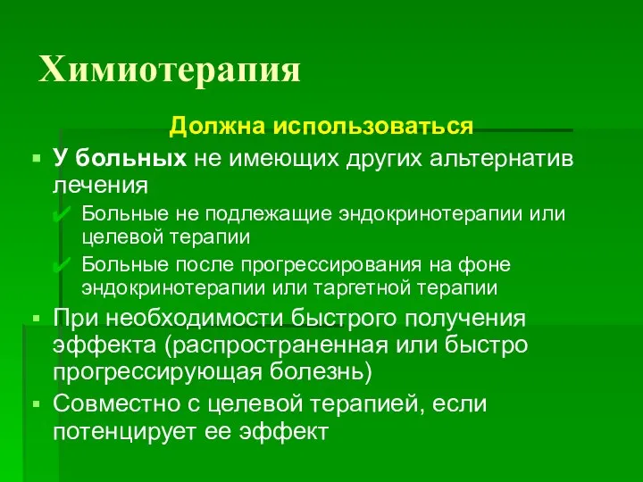 Химиотерапия Должна использоваться У больных не имеющих других альтернатив лечения Больные