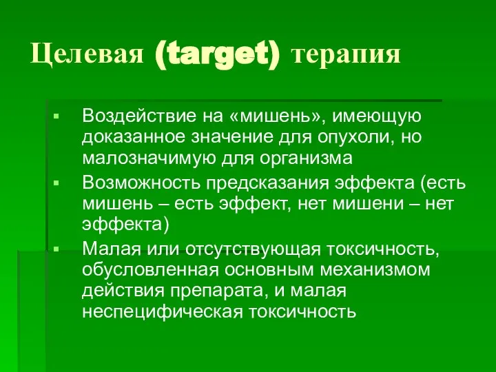 Целевая (target) терапия Воздействие на «мишень», имеющую доказанное значение для опухоли,