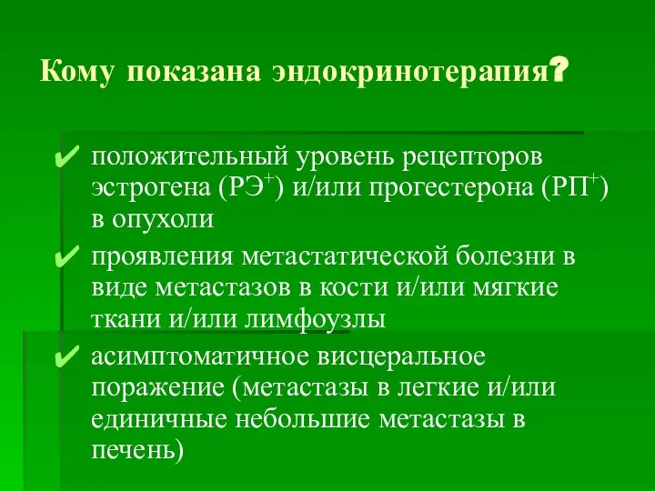 Кому показана эндокринотерапия? положительный уровень рецепторов эстрогена (РЭ+) и/или прогестерона (РП+)