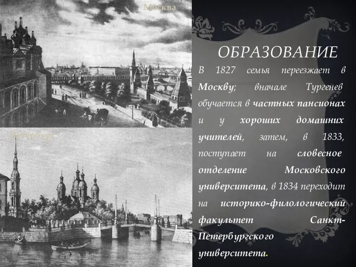 В 1827 семья переезжает в Москву; вначале Тургенев обучается в частных