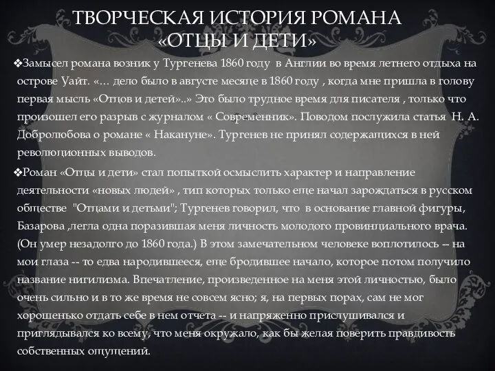 Творческая история романа «отцы и дети» Замысел романа возник у Тургенева