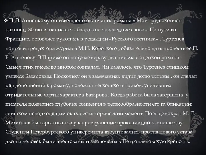 П. В. Анненкому он извещает о окончание романа « Мой труд