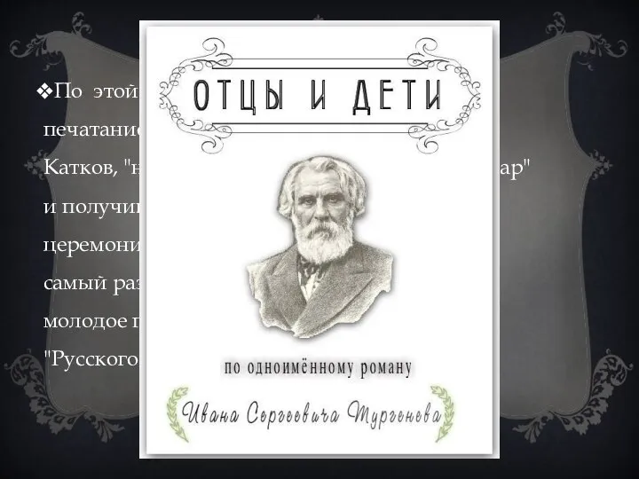 По этой причине Тургенев хотел отложить печатание романа, но "литературный купец"