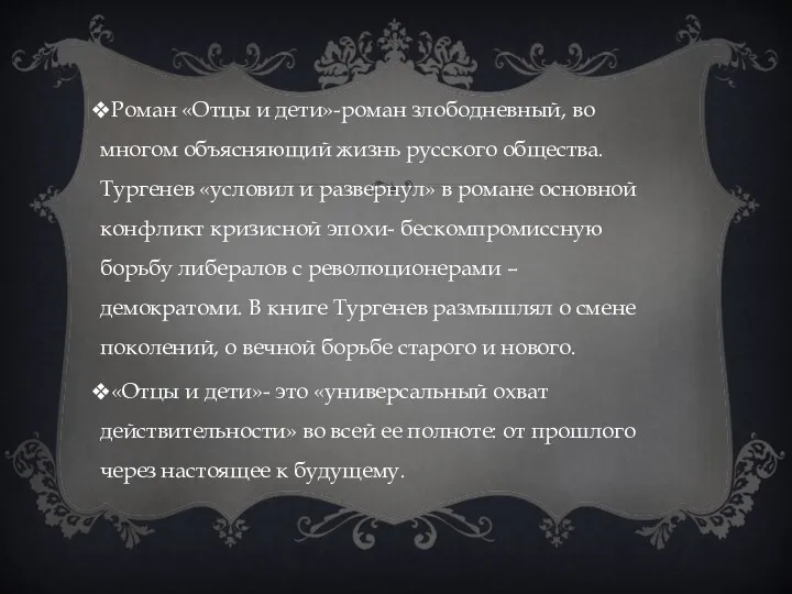 Роман «Отцы и дети»-роман злободневный, во многом объясняющий жизнь русского общества.