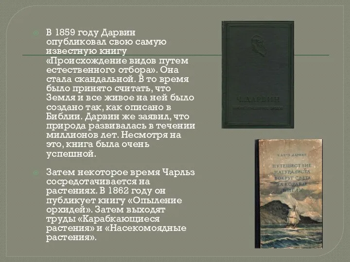 В 1859 году Дарвин опубликовал свою самую известную книгу «Происхождение видов