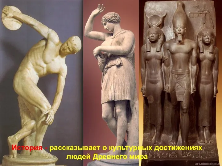 История - рассказывает о культурных достижениях людей Древнего мира