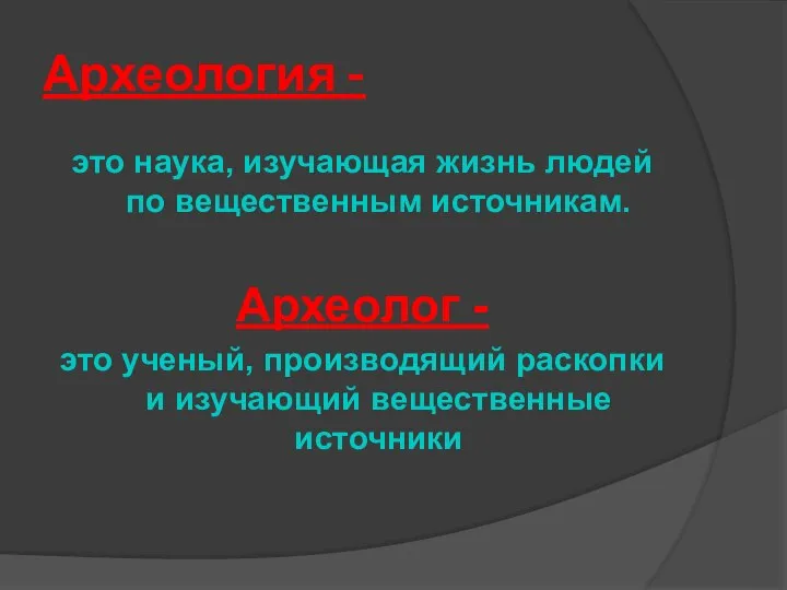 Археология - это наука, изучающая жизнь людей по вещественным источникам. Археолог