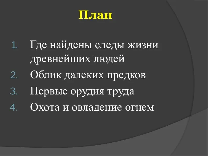 План Где найдены следы жизни древнейших людей Облик далеких предков Первые