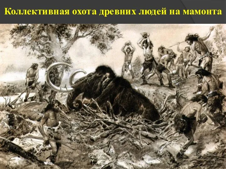 Коллективная охота древних людей на мамонта