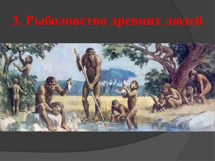 3. Рыболовство древних людей