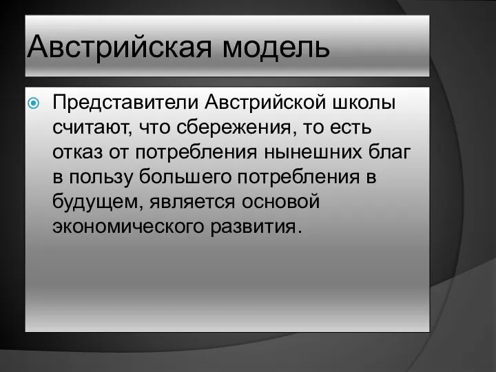 Австрийская модель Представители Австрийской школы считают, что сбережения, то есть отказ