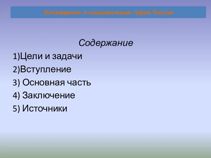 Заповедники и национальные парки России Содержание 1)Цели и задачи 2)Вступление 3)