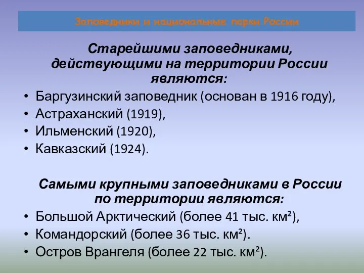 Заповедники и национальные парки России Старейшими заповедниками, действующими на территории России