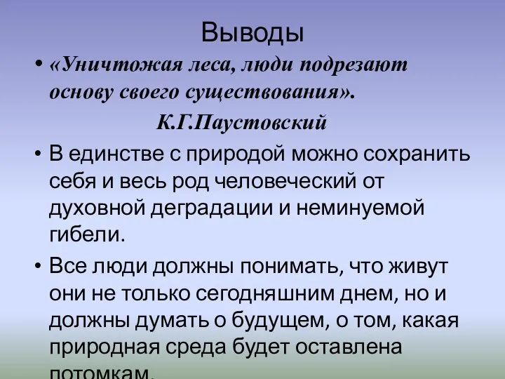 Выводы «Уничтожая леса, люди подрезают основу своего существования». К.Г.Паустовский В единстве