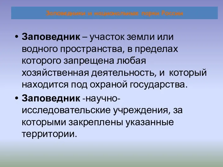 Заповедники и национальные парки России Заповедник – участок земли или водного