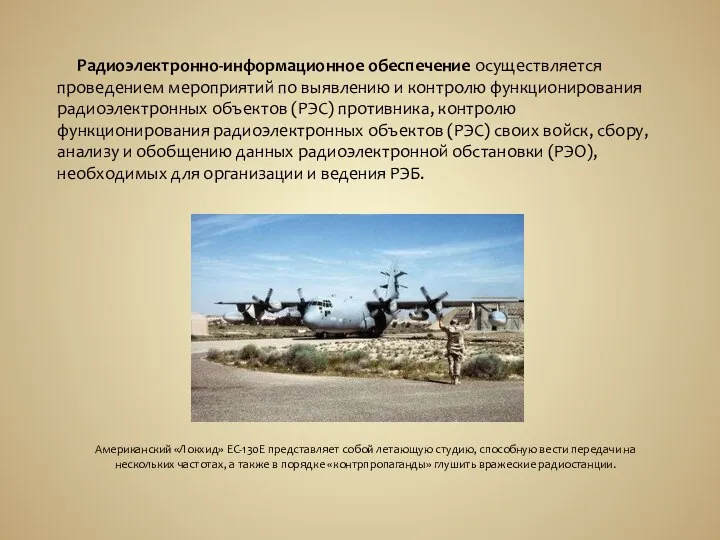 Американский «Локхид» EC-130E представляет собой летающую студию, способную вести передачи на