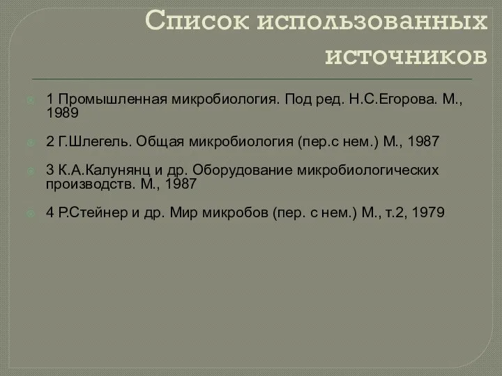 Список использованных источников 1 Промышленная микробиология. Под ред. Н.С.Егорова. М., 1989