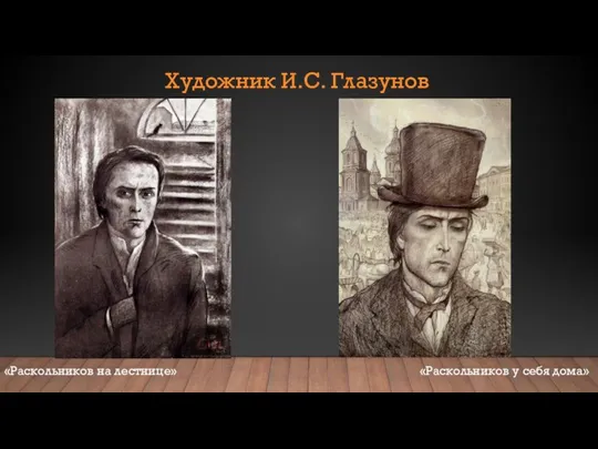 Художник И.С. Глазунов «Раскольников на лестнице» «Раскольников у себя дома»