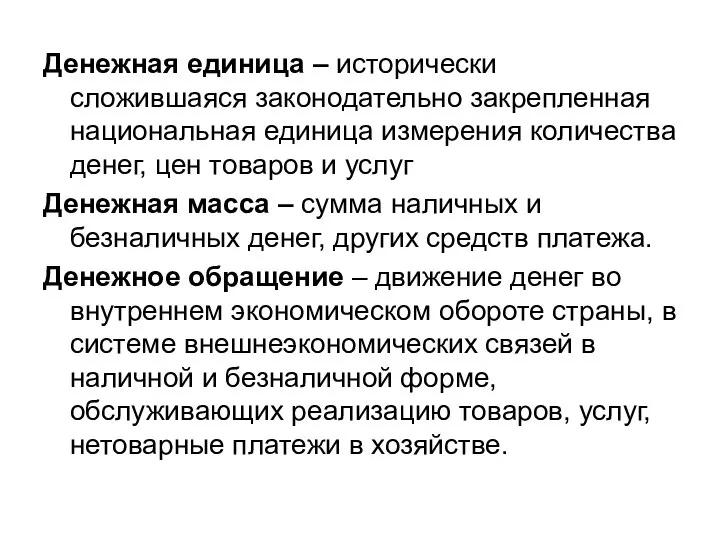 Денежная единица – исторически сложившаяся законодательно закрепленная национальная единица измерения количества