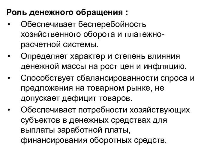 Роль денежного обращения : Обеспечивает бесперебойность хозяйственного оборота и платежно- расчетной