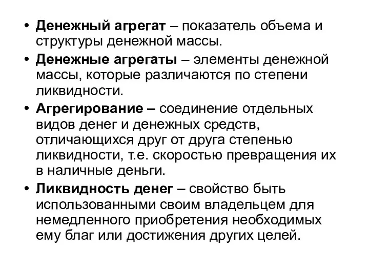 Денежный агрегат – показатель объема и структуры денежной массы. Денежные агрегаты