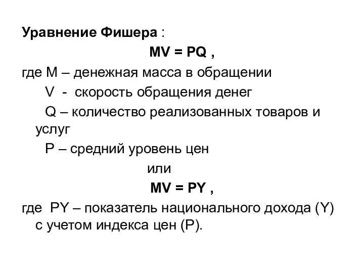 Уравнение Фишера : MV = PQ , где М – денежная