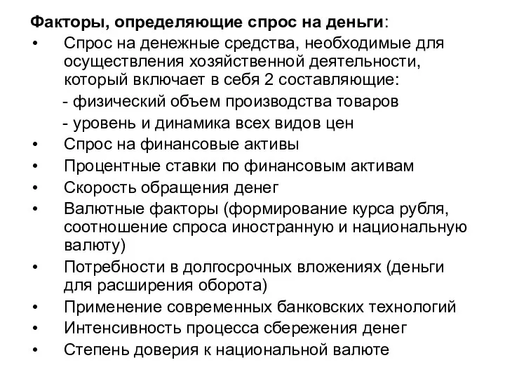 Факторы, определяющие спрос на деньги: Спрос на денежные средства, необходимые для