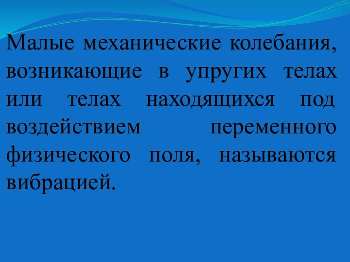 Малые механические колебания, возникающие в упругих телах или телах находящихся под