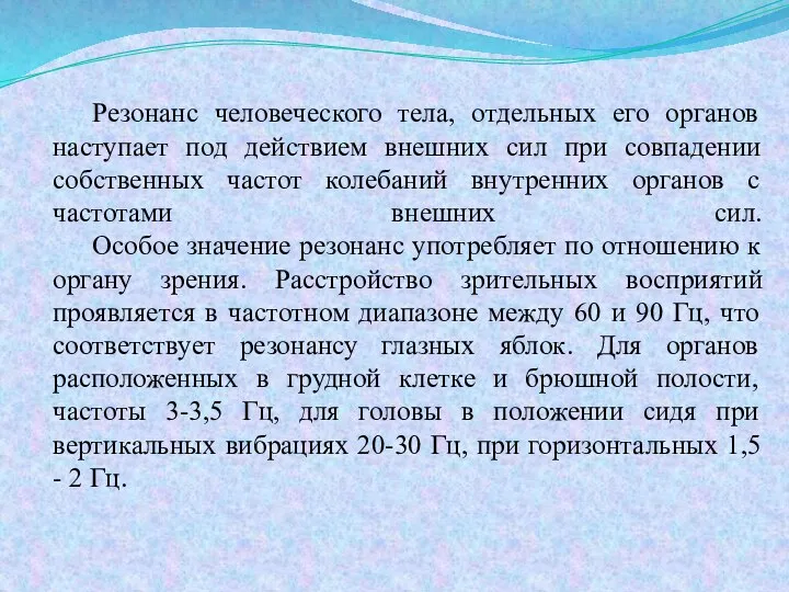 Резонанс человеческого тела, отдельных его органов наступает под действием внешних сил