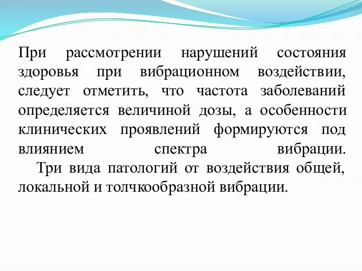 При рассмотрении нарушений состояния здоровья при вибрационном воздействии, следует отметить, что