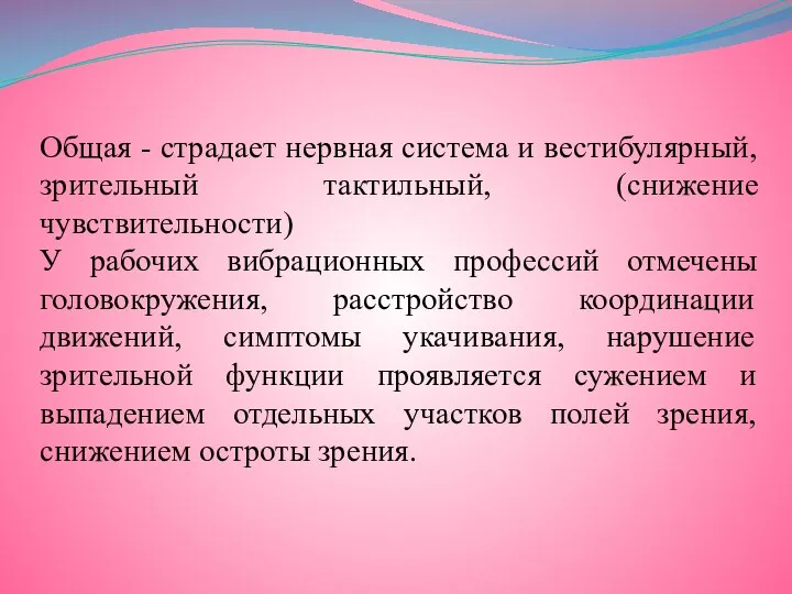 Общая - страдает нервная система и вестибулярный, зрительный тактильный, (снижение чувствительности)