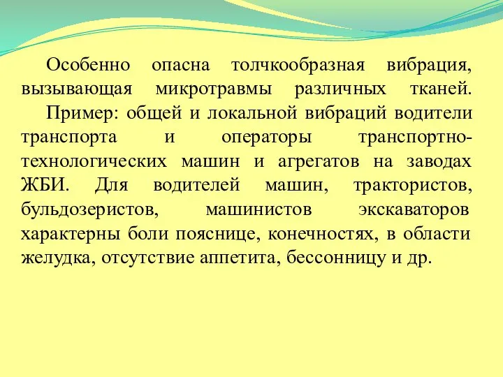 Особенно опасна толчкообразная вибрация, вызывающая микротравмы различных тканей. Пример: общей и