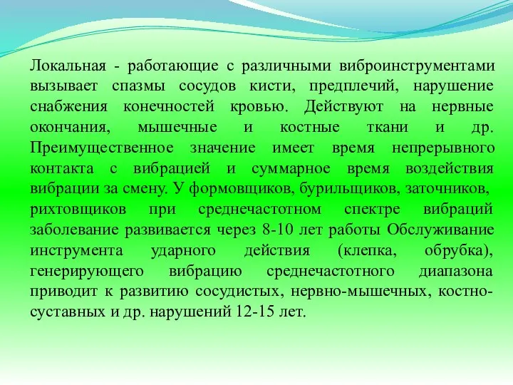 Локальная - работающие с различными виброинструментами вызывает спазмы сосудов кисти, предплечий,