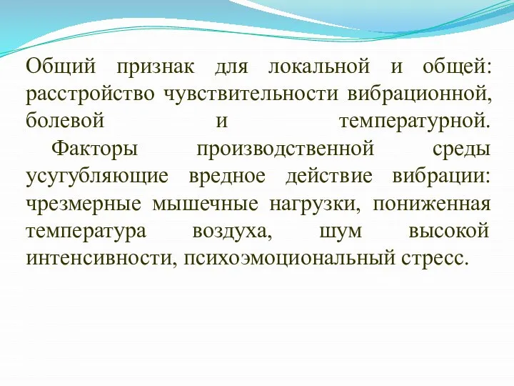 Общий признак для локальной и общей: расстройство чувствительности вибрационной, болевой и