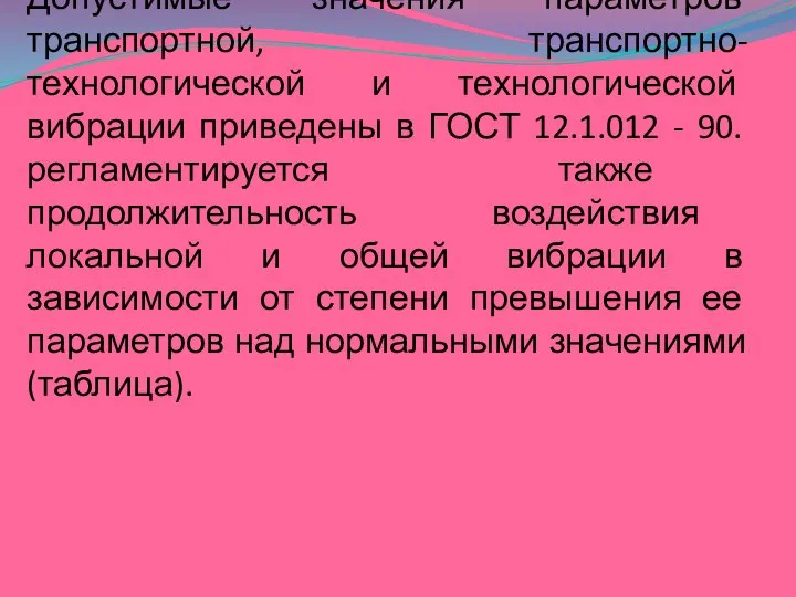 Допустимые значения параметров транспортной, транспортно-технологической и технологической вибрации приведены в ГОСТ